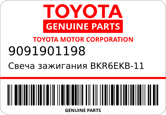 СВЕЧА ЗАЖИГАНИЯ IPSUM TOYOTA 9091901198